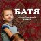 Батя. Полная версия