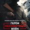 Герои неизвестных войн