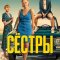 Сёстры