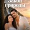 Закон природы