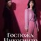 Госпожа Инкогнито
