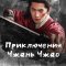 Приключения Чжань Чжао