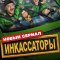 Инкассаторы