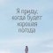 Я приду, когда будет хорошая погода