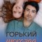 Горький шоколад