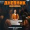 Тюремный дневник