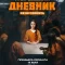 Тюремный дневник
