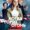 Когда горит огонь