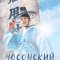 Чосонский адвокат