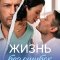 Жизнь без ошибок