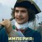 Империя 1-5 сезон