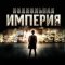 Подпольная империя