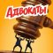 Адвокаты сериал