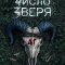 Число зверя