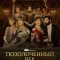 Позолоченный век