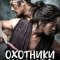 Охотники на рабов
