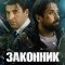 Законник