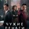 Чужие деньги