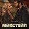 Микстейп