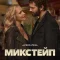 Микстейп