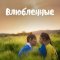Влюблённые