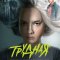 Трудная