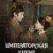 Императорская кухня