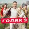 Голяк 1-7 сезон