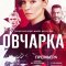 Овчарка