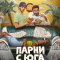 Парни с юга