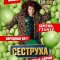 Сеструха 1-3 сезон