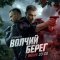 Волчий берег