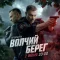 Волчий берег