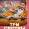 Три сестры