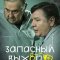 Запасный выход