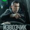 Извозчик