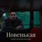 Новенькая сериал