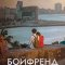 Бойфренд