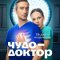 Чудо-доктор сериал