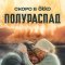 Полураспад
