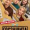 Госзащита