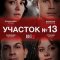 Участок № 13