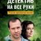 Детектив на все руки. Утром проснутся не все