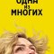 Одна из многих