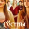 Сестры сериал