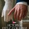 История его служанки