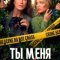 Ты меня убиваешь