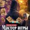 Мастер игры