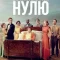 По направлению к нулю