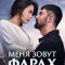 Меня зовут Фарах
